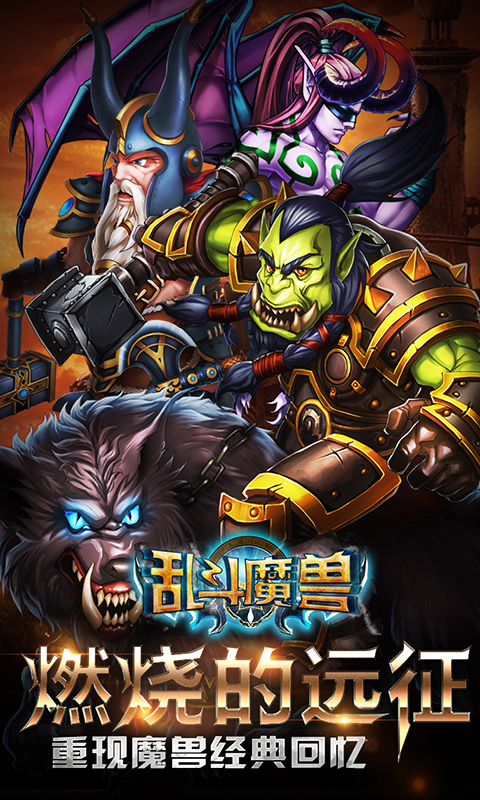 亂斗魔獸1