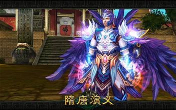 隋唐演義OL1