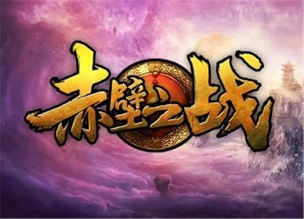 赤壁之戰(zhàn)5