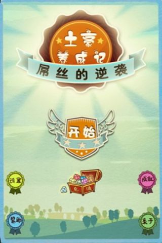 土豪養(yǎng)成記2