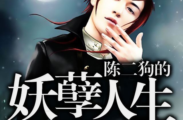 陳二狗的妖孽人生2