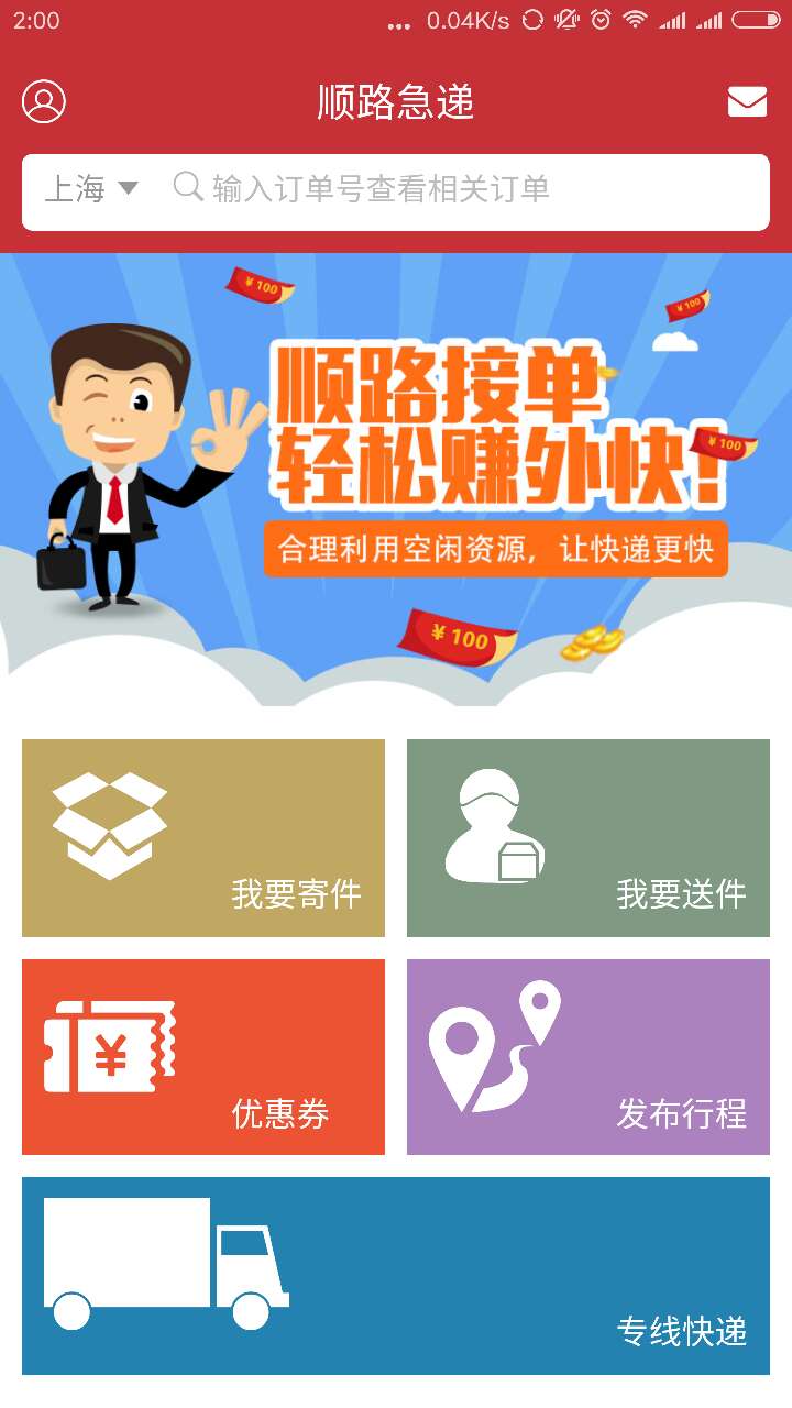 順路急遞1