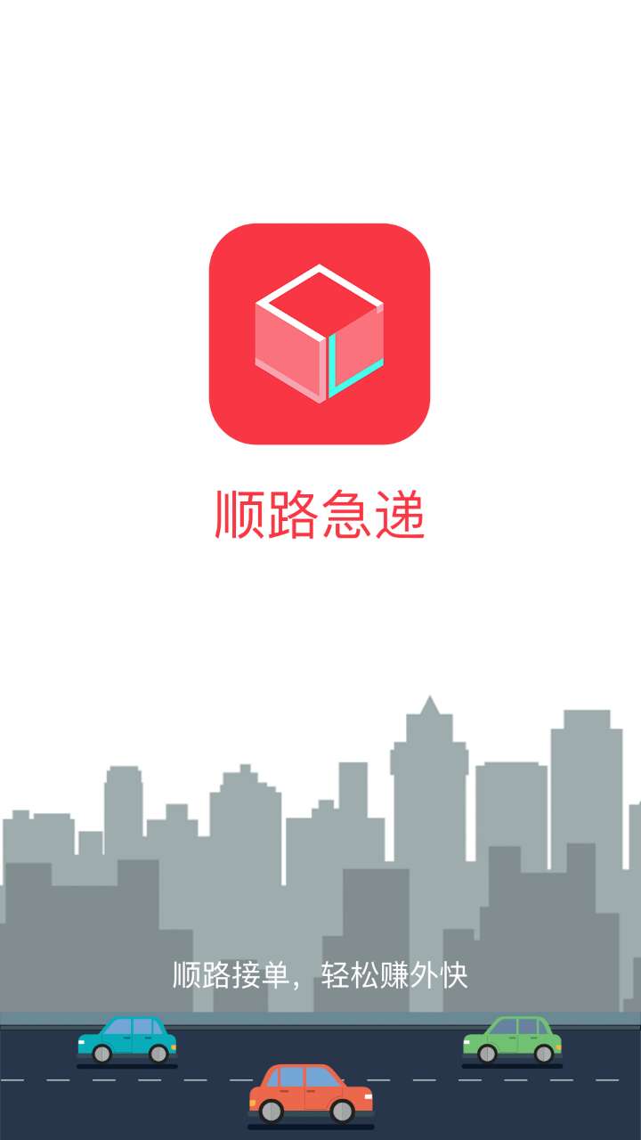 順路急遞2