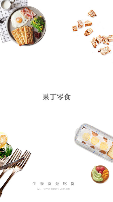 果丁零食2