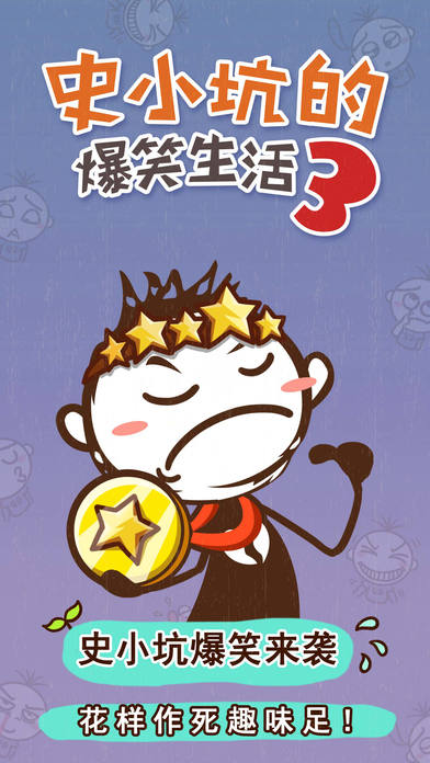 史小坑的爆笑生活33