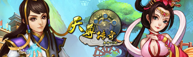 天尊傳奇1