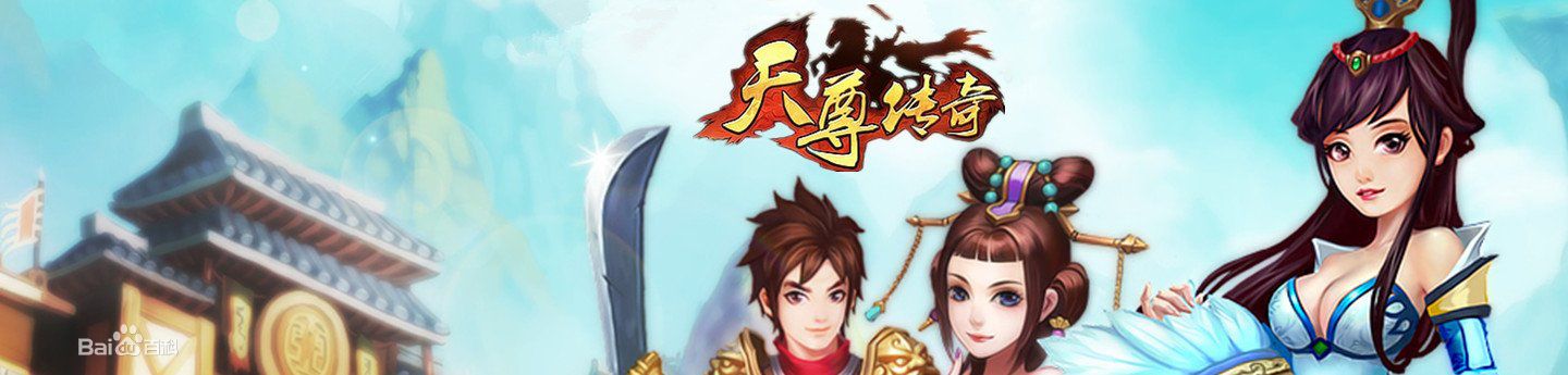 天尊傳奇2