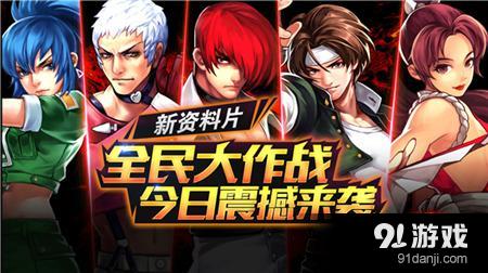 年度巨獻(xiàn)!《拳皇97ol》資料片“全民大作戰(zhàn)”今日上線