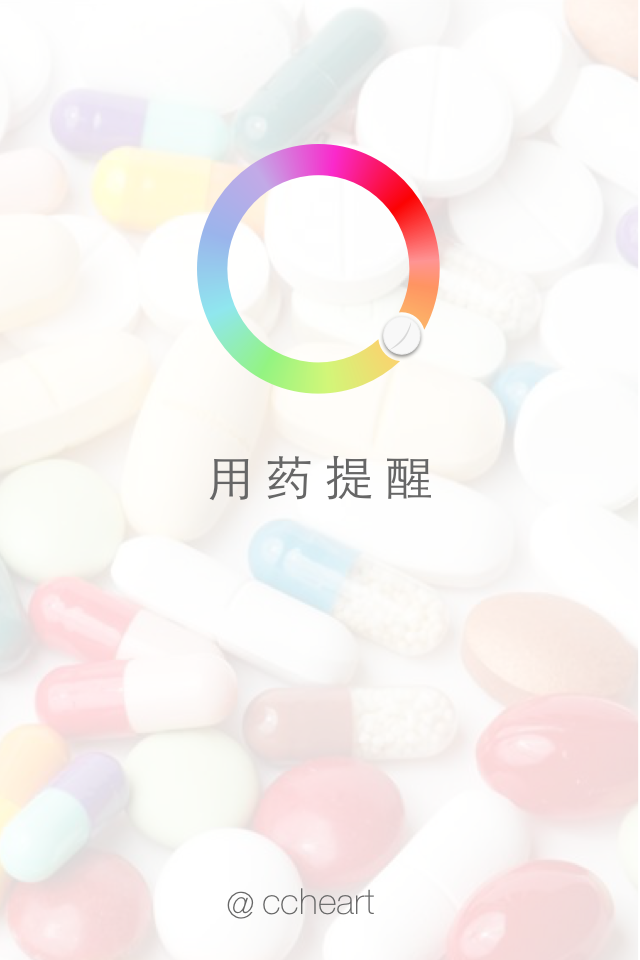 醫(yī)心用藥提醒2