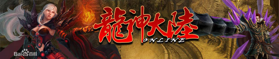 龍神大陸2