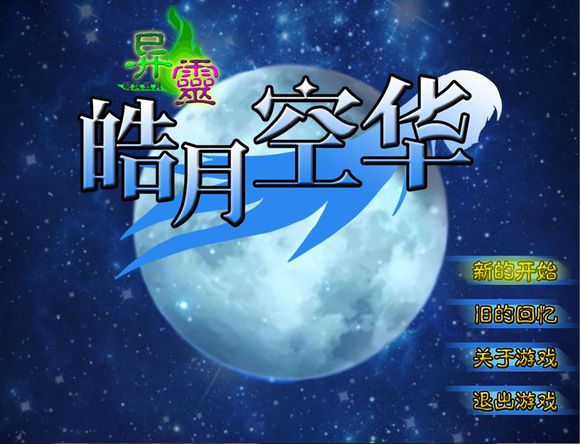 異靈：皓月空華4