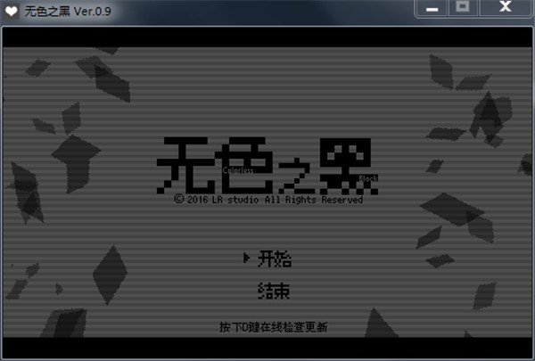 無色之黑1