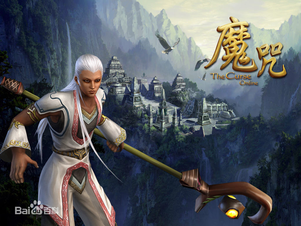 魔咒OL2