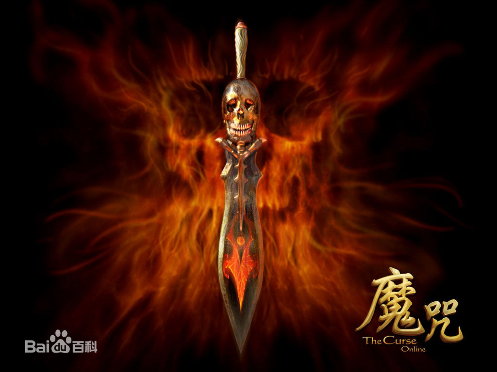 魔咒OL4