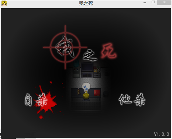 我之死4