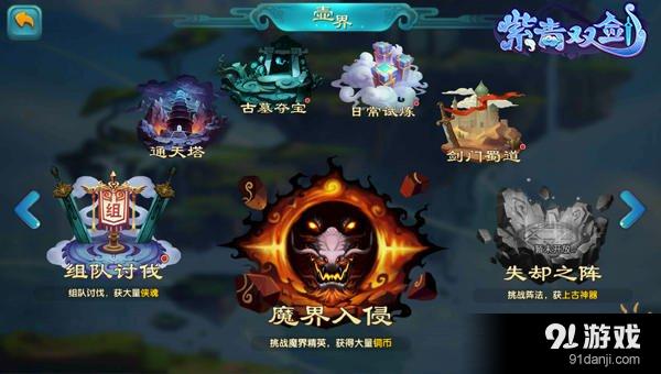 紫青雙劍抵御魔界入侵玩法介紹 與仙友降妖！