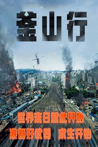 釜山行4