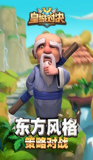 皇城對決九游版1