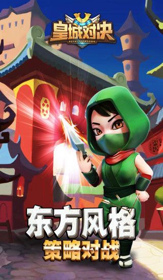 皇城對決九游版2