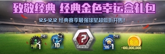 《FIFA Online3》經(jīng)典金色幸運(yùn)盒禮包