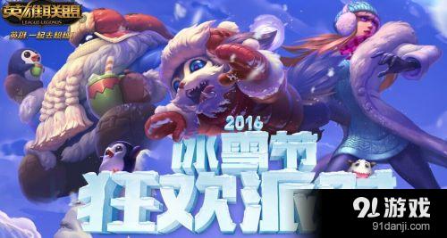 LOL2016冰雪節(jié)砸雪球抽獎地址 冰雪節(jié)狂歡派對網(wǎng)址鏈接