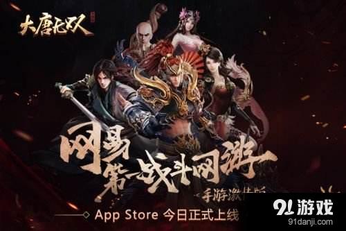 王大陸為好戰(zhàn)者發(fā)聲 不為我而戰(zhàn) 《大唐無雙》App Store首發(fā)