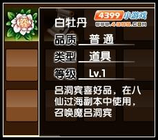 造夢西游3白牡丹怎么得