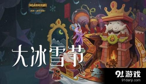 LOL大冰雪節(jié)活動(dòng)任務(wù)詳解 雪球兌換限定皮膚地址
