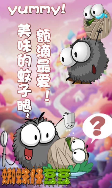 蜘蛛仔豆豆5
