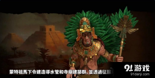《文明6》阿茲特克解鎖方法