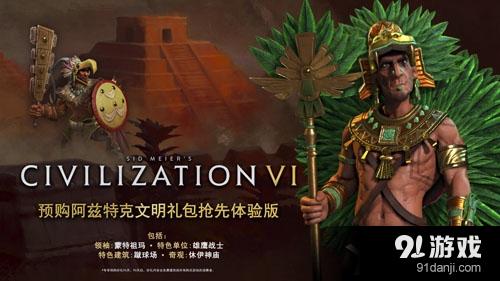 《文明6》阿茲特克解鎖方法