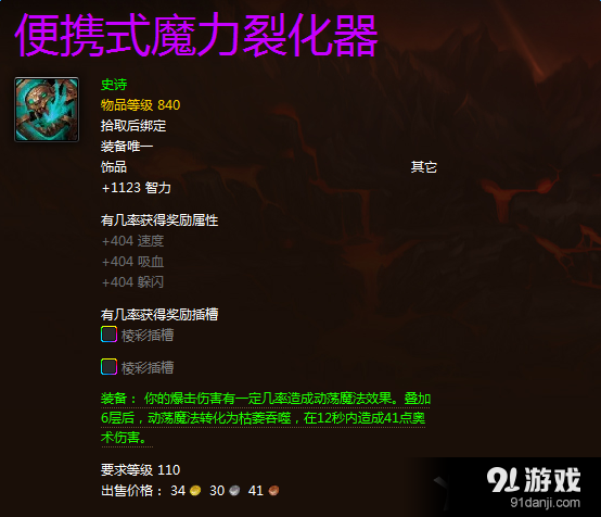 《魔獸世界》便攜式魔力裂化器飾品屬性介紹