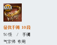 《劍靈》新征伐手鐲屬性詳解