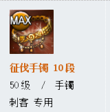 《劍靈》新征伐手鐲屬性詳解