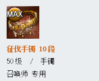 《劍靈》新征伐手鐲屬性詳解