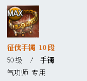 《劍靈》新征伐手鐲屬性詳解