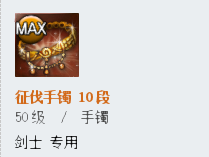 《劍靈》新征伐手鐲屬性詳解