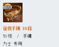 《劍靈》新征伐手鐲屬性詳解
