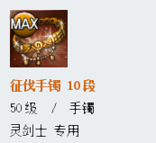 《劍靈》新征伐手鐲屬性詳解