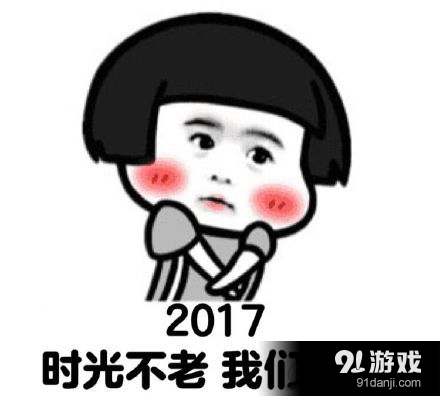 2017年新年表情包