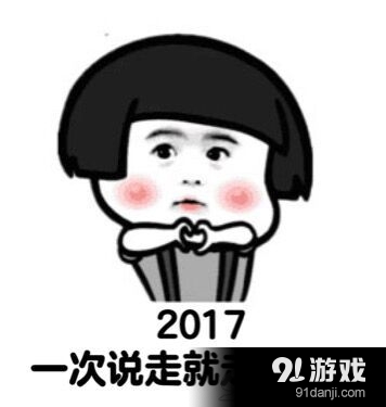 2017年新年表情包