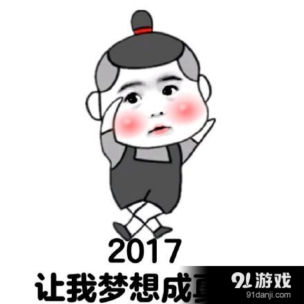 2017年新年表情包