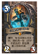 《爐石傳說(shuō)》沙庫(kù)爾盜賊卡組心得分享