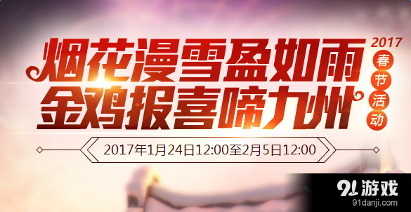 《夢(mèng)幻西游》2017春節(jié)吉祥賀新春活動(dòng)
