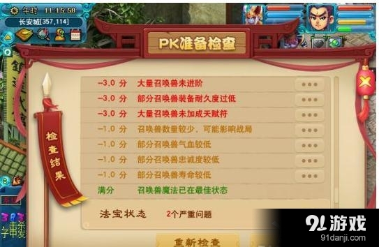 《夢幻西游》測試服新增PK準(zhǔn)備檢查功能