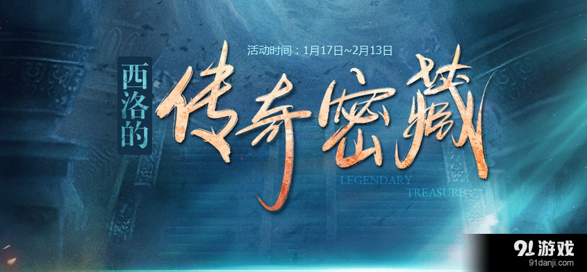 《劍靈》西洛的傳奇密藏活動介紹