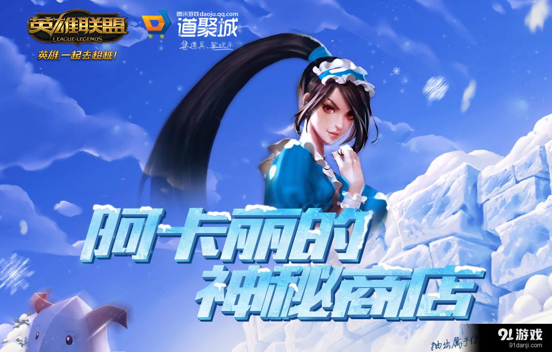 2017《LOL》3月阿卡麗的神秘商店活動