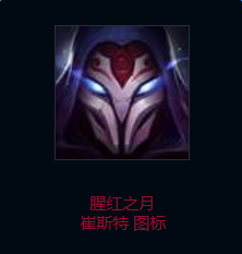 《LOL》腥紅之月 崔斯特頭像獲得方法介紹