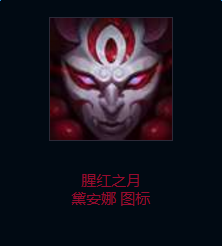 《LOL》腥紅之月 戴安娜圖標獲得方法介紹