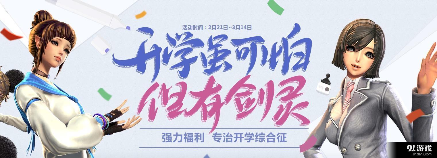 《劍靈》開(kāi)學(xué)簽到翻船之王禮盒介紹